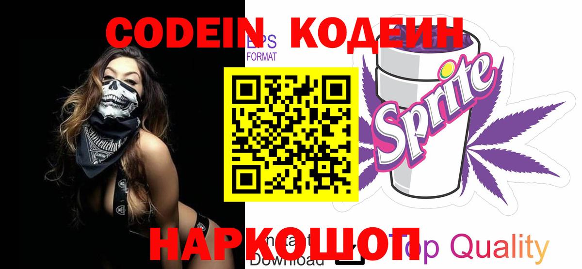 Кодеиновый сироп Lean Purple Drank  Вход с VPN  Кодеин Purple Drank  Конаково 