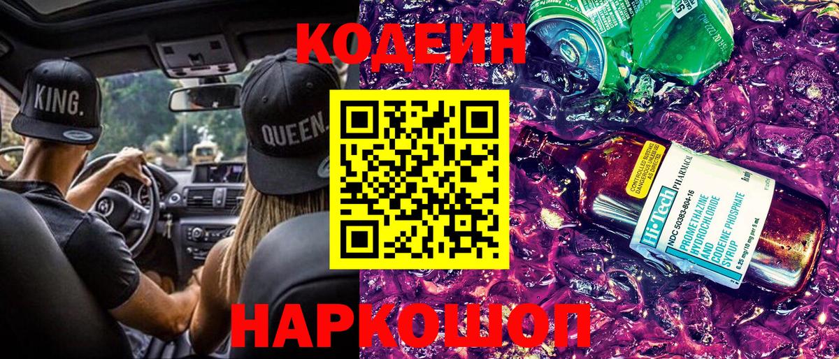Кодеин напиток Lean (лин) Конаково